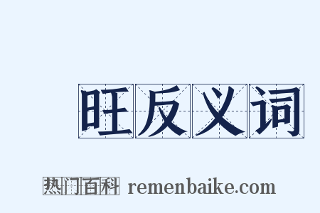 興旺反义词是什么意思的图片